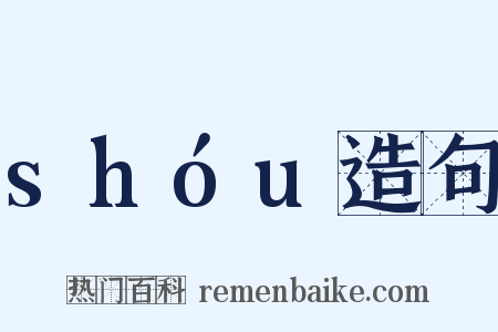 shóu造句是什么意思的图片